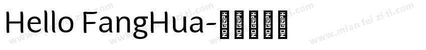 Hello FangHua字体转换